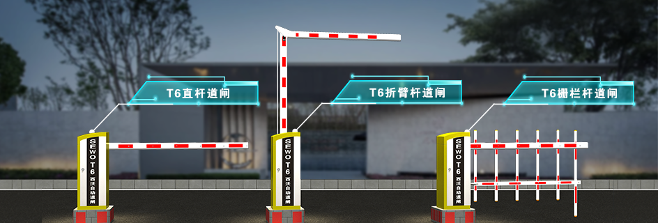 T6道(dào)閘